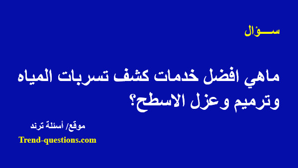 ماهي افضل خدمات كشف تسربات المياه وترميم وعزل الاسطح؟