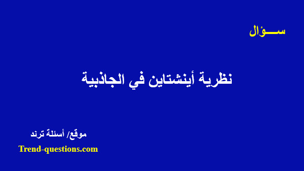 نظرية أينشتاين فى الجاذبية