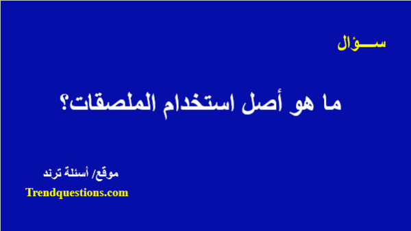 ما هو أصل استخدام الملصقات؟