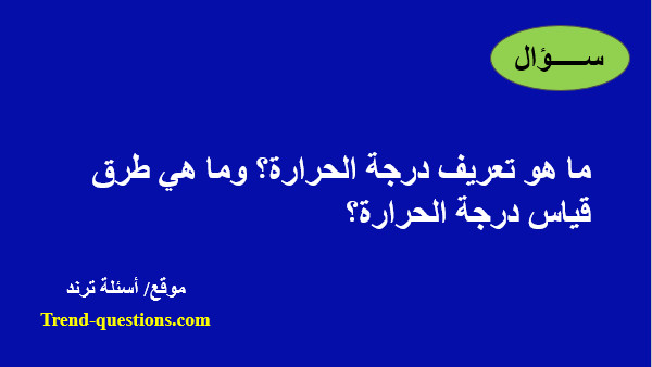 ما هو تعريف درجة الحرارة؟ وما هي طرق قياس درجة الحرارة؟