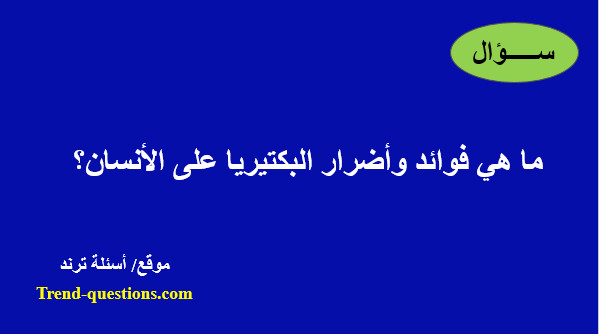 ما هي فوائد وأضرار البكتيريا على الأنسان؟