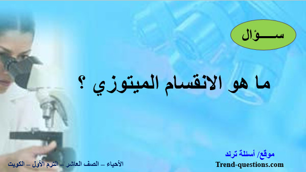 ما هو الأنقسام الميتوزي ؟