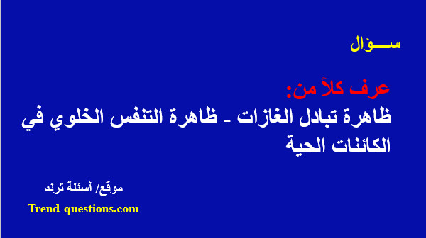 قارن بين ظاهرة تبادل الغازات وظاهرة التنفس الخلوي في الكائنات الحية؟