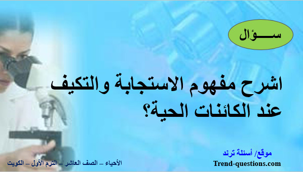 اشرح مفهوم الاستجابة والتكيف عند الكائنات الحية؟