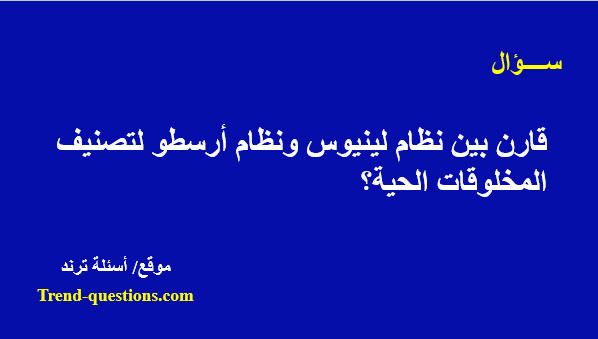 قارن بين نظام لينيوس ونظام أرسطو لتصنيف المخلوقات الحية؟