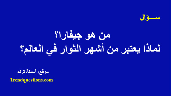 من هو جيفارا؟ ولماذا يعتبر واحد من أشهر الثوار فى العالم؟