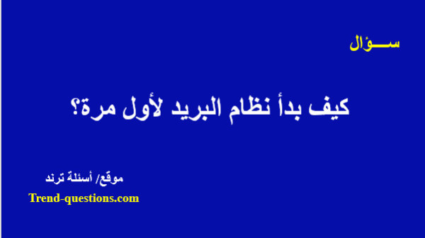 كيف بدأ نظام البريد لأول مرة؟