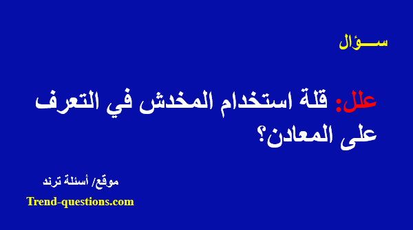 علل: قلة استخدام المخدش في التعرف على المعادن؟