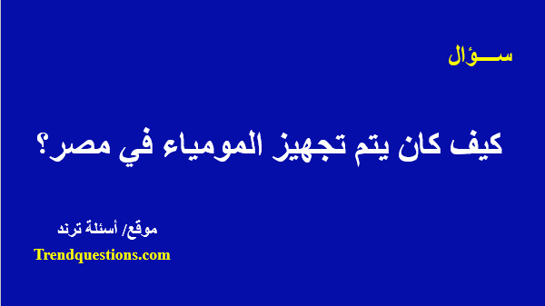 كيف كان يتم تجهيز المومياء فى مصر؟