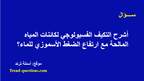 التكيف الفسيولوجي لكائنات المياه المالحة مع ارتفاع الضغط الأسموزي للماء