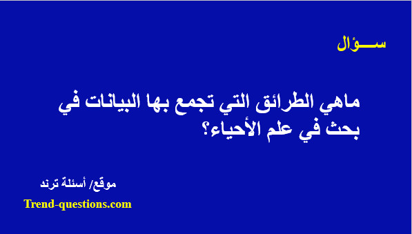 الطرائق التي تجمع بها البيانات في بحث في علم الأحياء؟