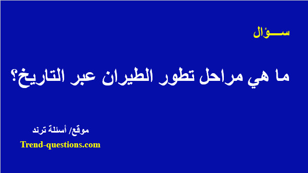 ما هي مراحل تطور الطيران عبر التاريخ؟