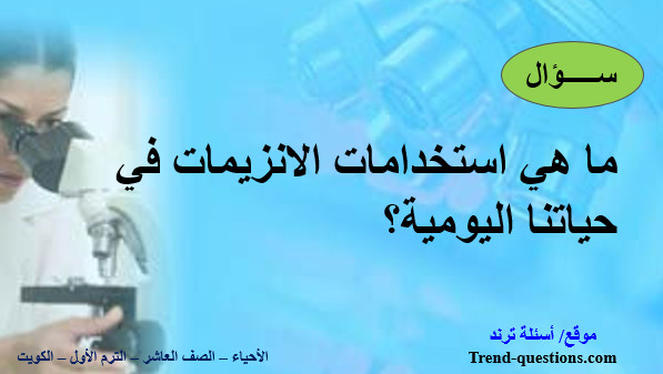 ما هي استخدامات الانزيمات في حياتنا اليومية؟
