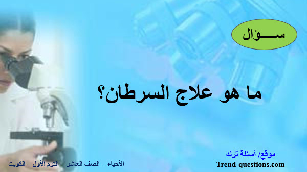 ما هو علاج السرطان؟