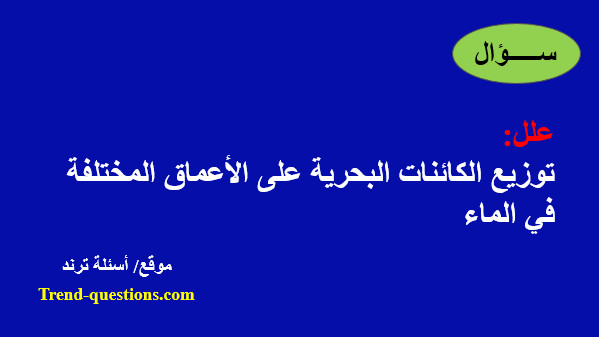 علل: توزيع الكائنات البحرية على الأعماق المختلفة في الماء