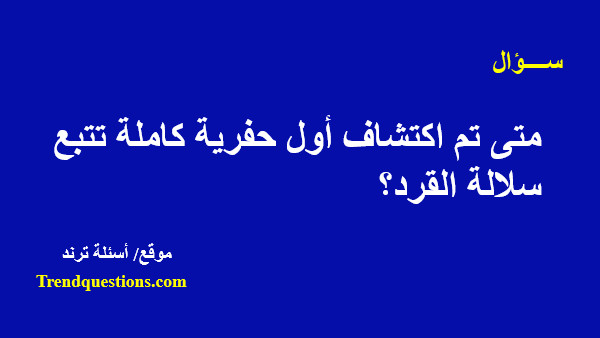 متى تم اكتشاف أول حفرية كاملة تتبع سلالة القرد؟