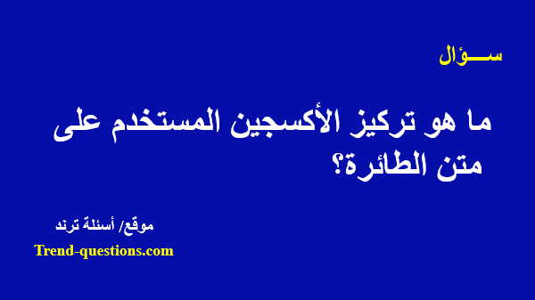 ما هو تركيز الأكسجين المستخدم على متن الطائرة؟