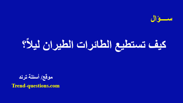 كيف تستطيع الطائرات الطيران ليلاً؟