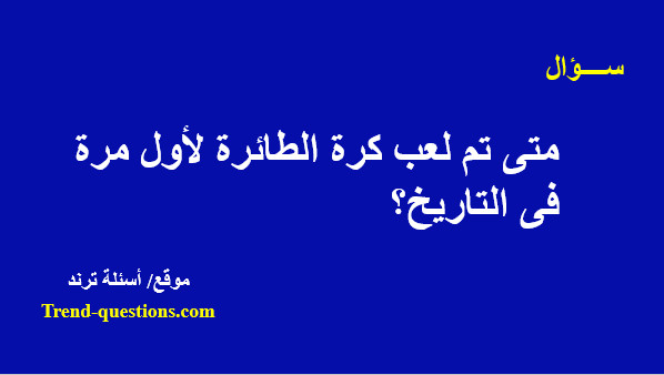 متى تم لعب كرة الطائرة لأول مرة فى التاريخ؟