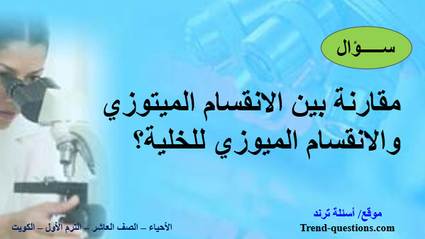 مقارنة بين الانقسام الميتوزي والانقسام الميوزي للخلية؟
