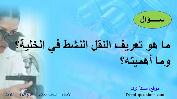 ما هو تعريف النقل النشط في الخلية؟ وما أهميته؟
