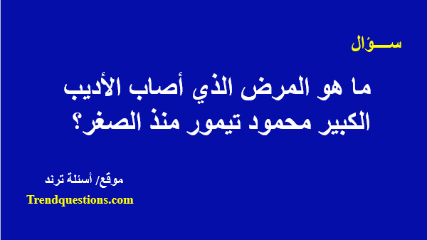 ما هو المرض الذي أصاب الأديب الكبير محمود تيمور؟