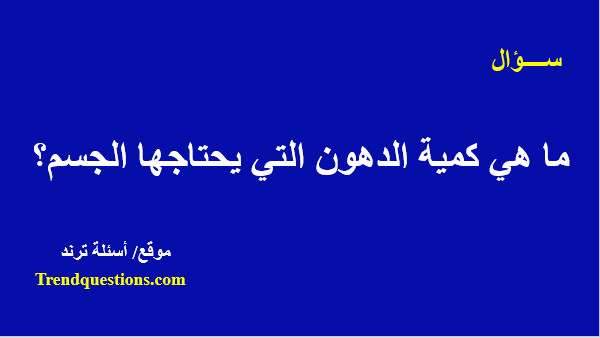 ما هى كمية الدهون التي يحتاجها الجسم؟