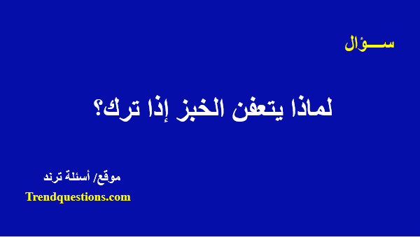 لماذا يتعفن الخبز إذا ترك؟