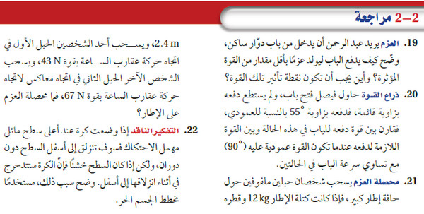 حل أسئلة مراجعة القسم 2-2 الفصل الثاني : الحركة الدورانية - كتاب الفيزياء 2 ؟