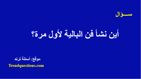 أين نشأ فن البالية لأول مرة؟