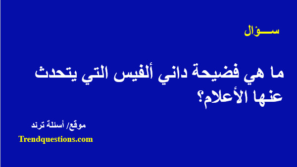 ما هى فضيحة داني ألفيس التي يتحدث عنها الأعلام؟