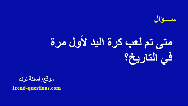 متى تم لعب كرة اليد لأول مرة فى التاريخ؟