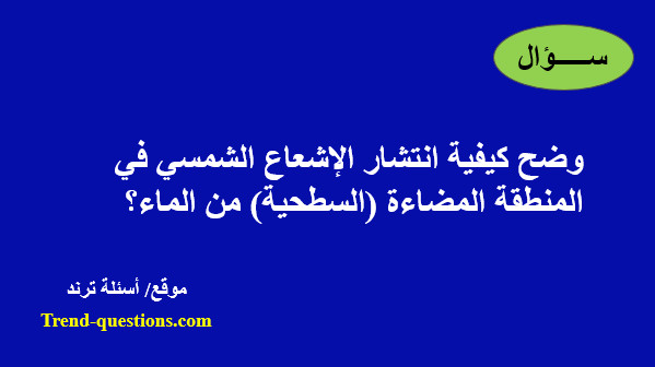 وضح كيفية انتشار الإشعاع الشمسي في المنطقة المضاءة من الماء؟