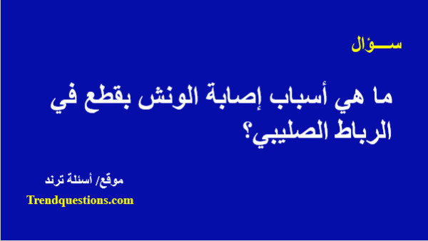 ما هي أسباب إصابة الونش بقطع فى الرباط الصليبي؟