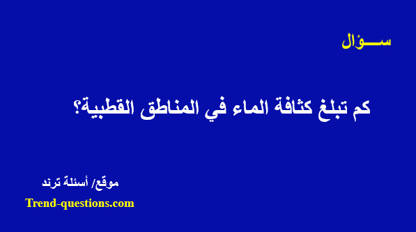 كثافة الماء فى المناطق القطبية