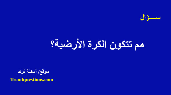 مم تتكون الكرة الأرضية؟