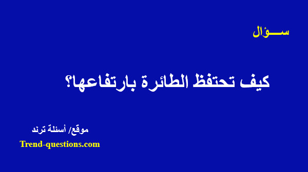 كيف تحتفظ الطائرة بارتفاعها؟