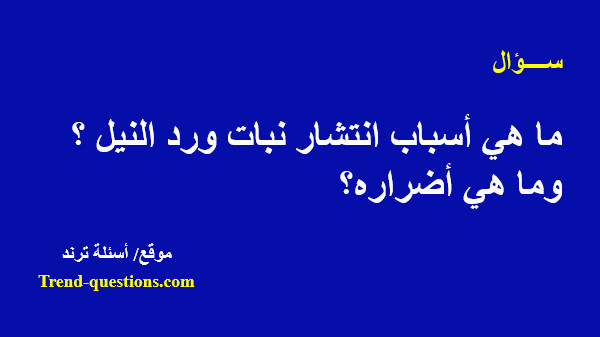 ما هي أسباب انتشار نبات ورد النيل ؟ وما هى أضراره؟