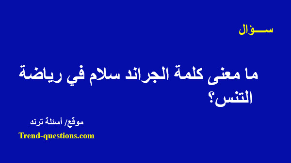 ما معنى كلمة الجراند سلام فى رياضة التنس؟