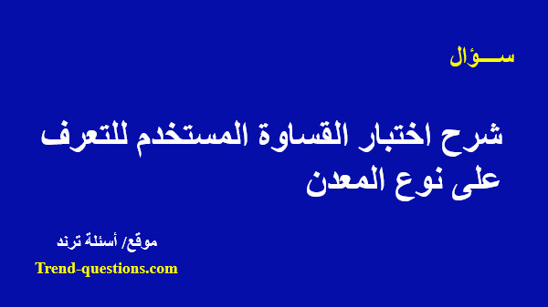 ما هو اختبار القساوة المستخدم للتعرف على نوع المعدن؟