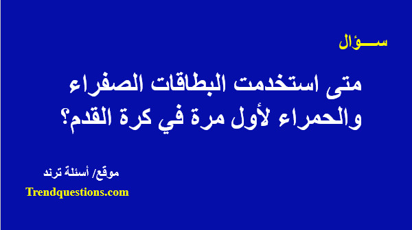 متى استخدمت البطاقات الصفراء والحمراء لأول مرة في كرة القدم؟