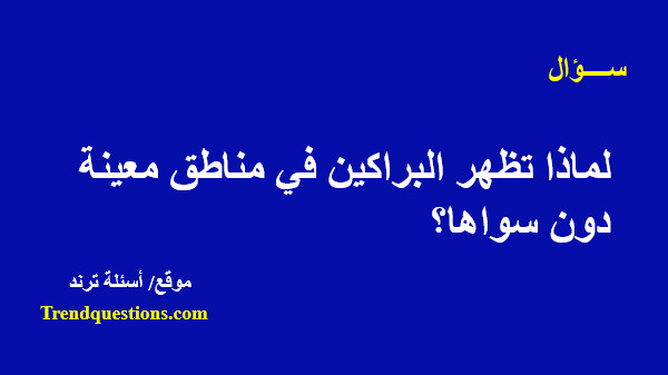 لماذا تظهر البراكين في مناطق معينة دون سواها؟