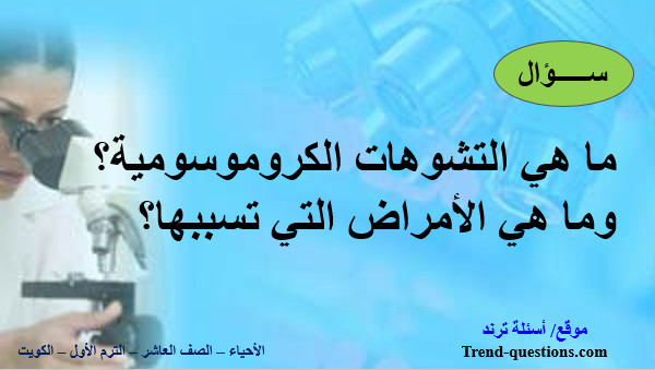 ما هي التشوهات الكروموسومية؟ وما هي الأمراض التى تسببها؟