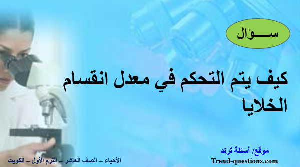 كيف يتم التحكم في معدل انقسام الخلايا