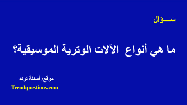 ما هى أنواع  الآلات الوترية الموسيقية؟