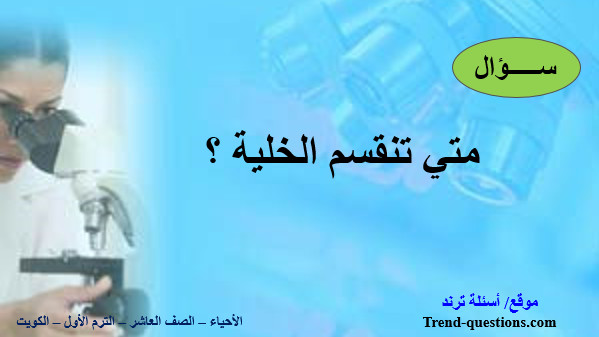 متى تنقسم الخلية؟