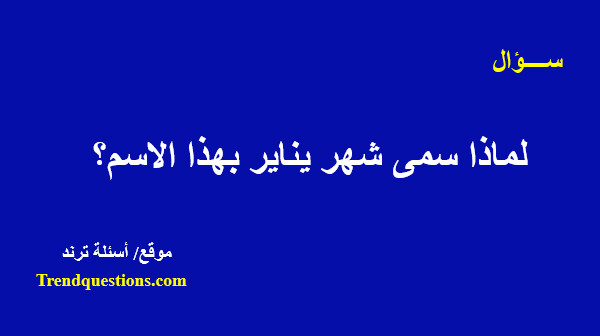 لماذا سمى شهر يناير بهذا الاسم؟