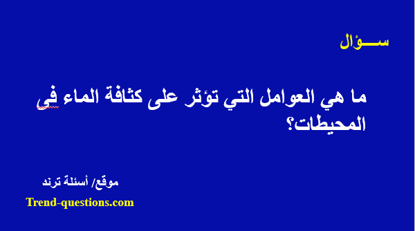 ما هي العوامل المؤثرة على كثافة الماء فى المحيطات؟