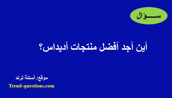 أين أجد أفضل منتجات أديداس؟