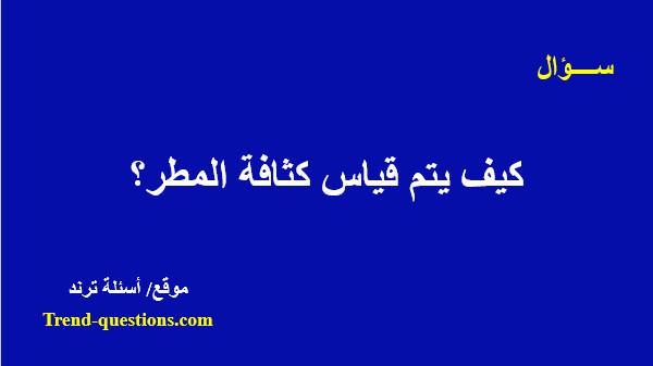 كيف يتم قياس كثافة المطر؟